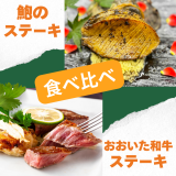 期間限定(8/25～9/12)で【アワビステーキ1皿】をサービス🎁しかも料金据え置き＋【おおいた和牛ステーキ食べ放題】‼